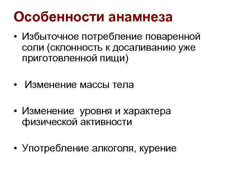 Особенности анамнеза • Избыточное потребление поваренной соли (склонность к досаливанию уже приготовленной пищи) •