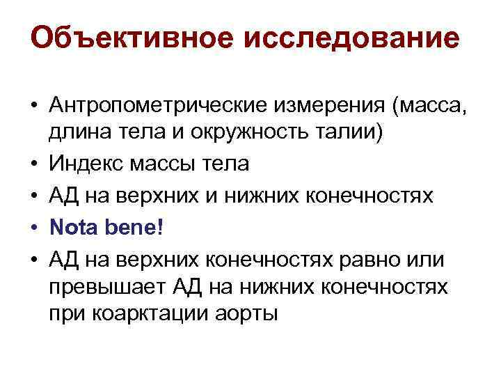 Объективное исследование • Антропометрические измерения (масса, длина тела и окружность талии) • Индекс массы