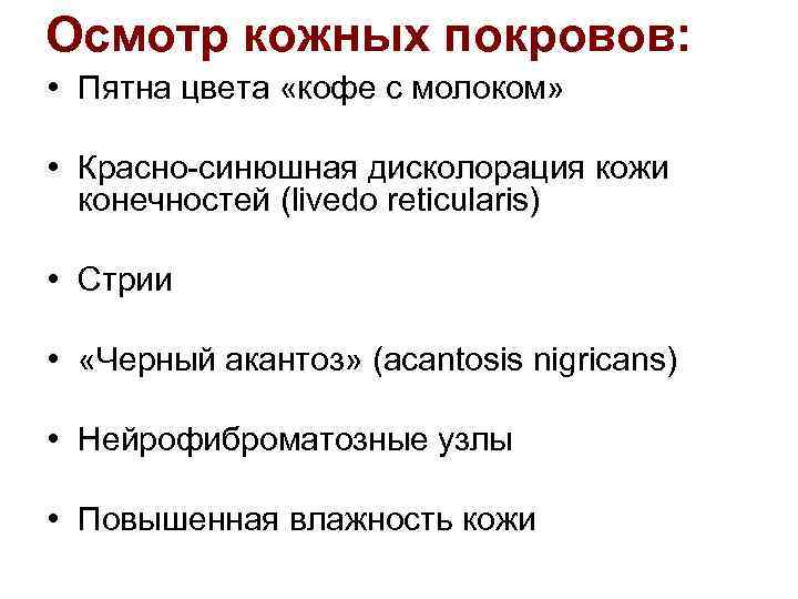 Осмотр кожных покровов: • Пятна цвета «кофе с молоком» • Красно-синюшная дисколорация кожи конечностей