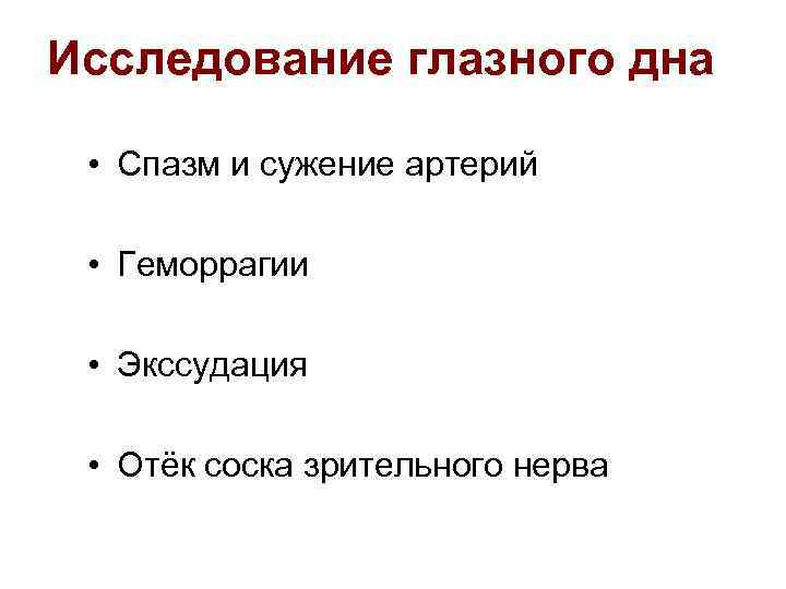 Исследование глазного дна • Спазм и сужение артерий • Геморрагии • Экссудация • Отёк