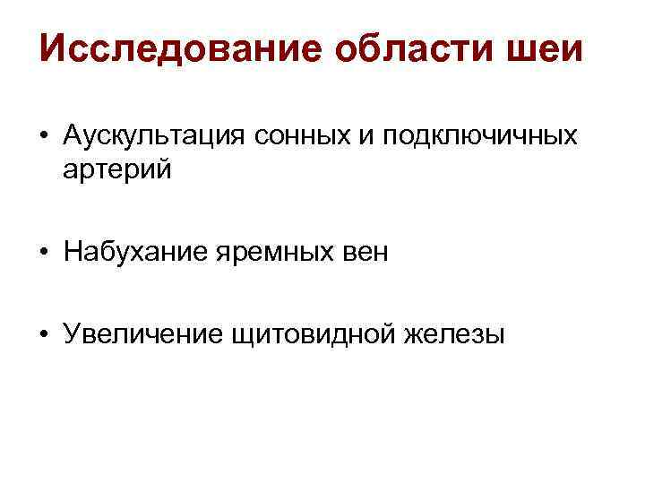 Исследование области шеи • Аускультация сонных и подключичных артерий • Набухание яремных вен •