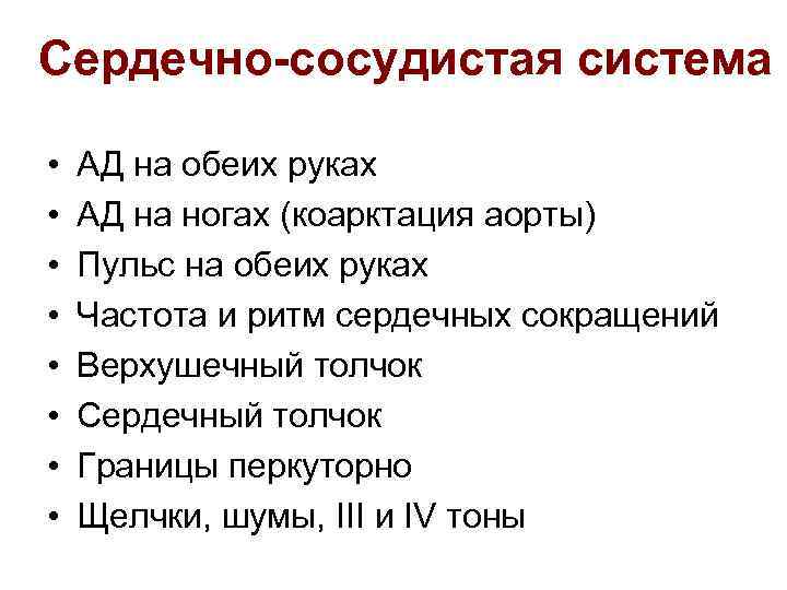 Сердечно-сосудистая система • • АД на обеих руках АД на ногах (коарктация аорты) Пульс