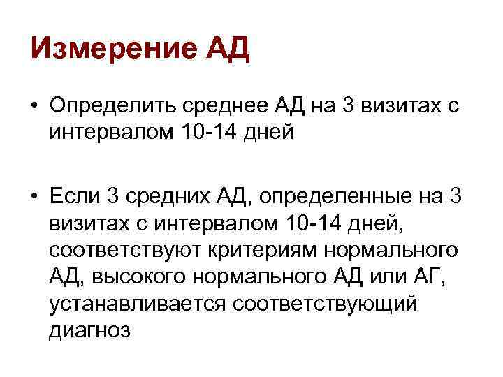 Измерение АД • Определить среднее АД на 3 визитах с интервалом 10 -14 дней