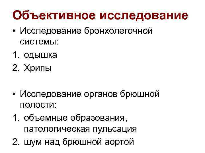 Объективное исследование • Исследование бронхолегочной системы: 1. одышка 2. Хрипы • Исследование органов брюшной