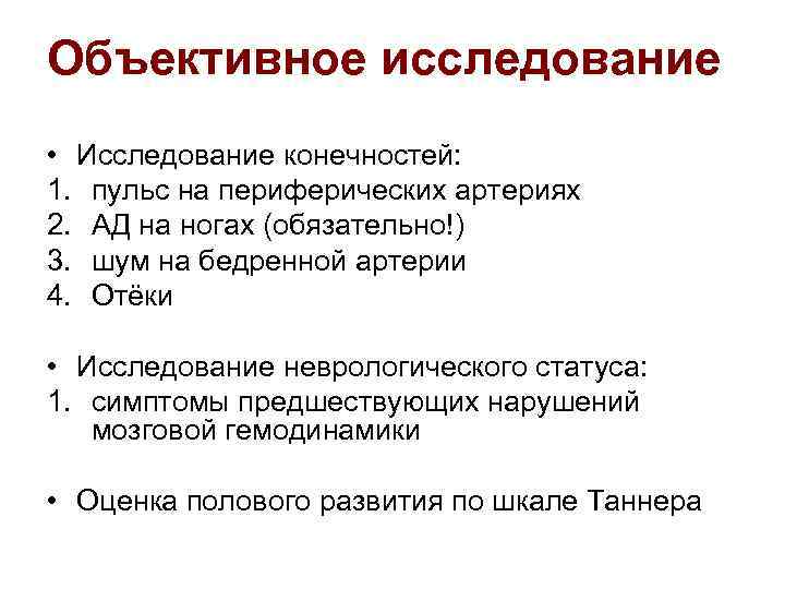 Объективное исследование • Исследование конечностей: 1. пульс на периферических артериях 2. АД на ногах