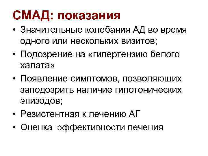 СМАД: показания • Значительные колебания АД во время одного или нескольких визитов; • Подозрение