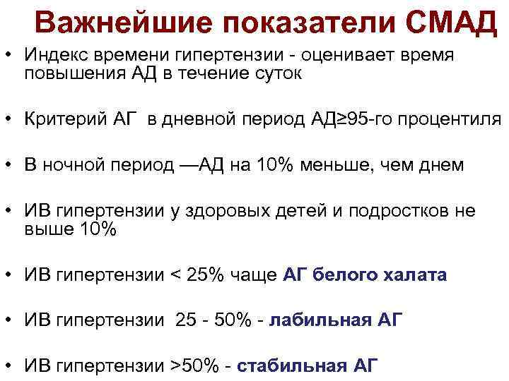 Смад давление. Показатели СМАД при гипертонии. Показатели СМАД при гипертонии 1 степени. Суточный мониторинг ад норма. Критерии артериальной гипертензии при СМАД.