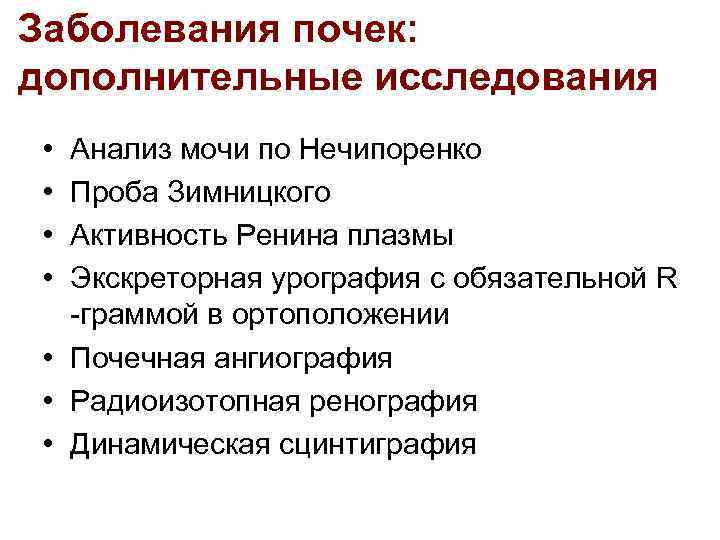 Заболевания почек: дополнительные исследования • • Анализ мочи по Нечипоренко Проба Зимницкого Активность Ренина