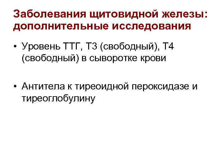 Заболевания щитовидной железы: дополнительные исследования • Уровень ТТГ, Т 3 (свободный), Т 4 (свободный)