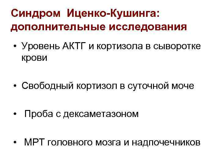 Синдром Иценко-Кушинга: дополнительные исследования • Уровень АКТГ и кортизола в сыворотке крови • Свободный