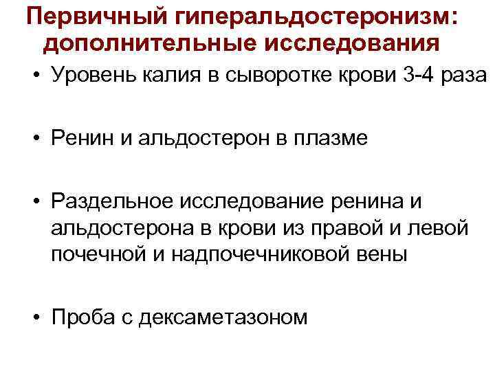 Первичный гиперальдостеронизм: дополнительные исследования • Уровень калия в сыворотке крови 3 -4 раза •