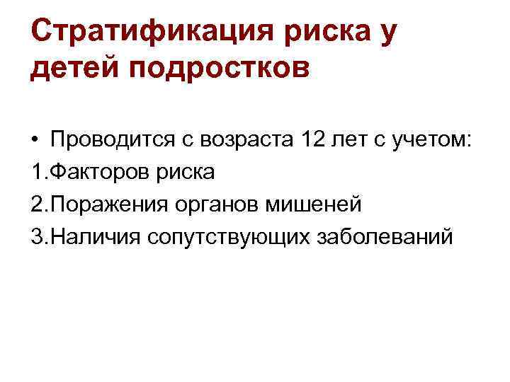 Стратификация риска у детей подростков • Проводится с возраста 12 лет с учетом: 1.