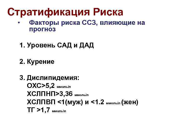 Стратификация Риска • Факторы риска ССЗ, влияющие на прогноз 1. Уровень САД и ДАД