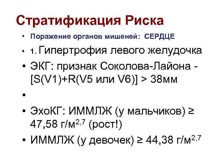 Стратификация Риска • Поражение органов мишеней: СЕРДЦЕ • 1. Гипертрофия левого желудочка • ЭКГ: