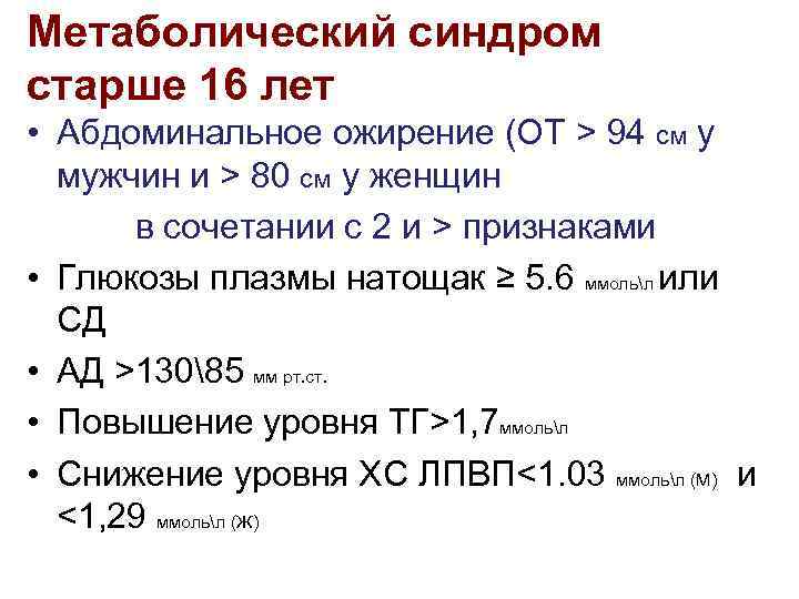 Метаболический синдром старше 16 лет • Абдоминальное ожирение (ОТ > 94 см у мужчин