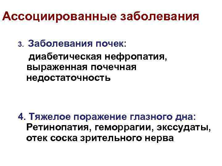 Ассоциированные заболевания 3. Заболевания почек: диабетическая нефропатия, выраженная почечная недостаточность 4. Тяжелое поражение глазного