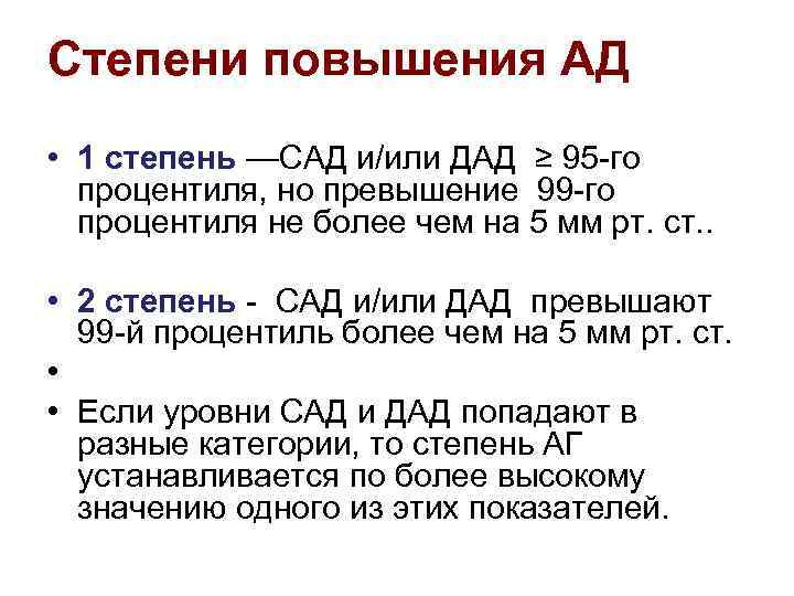 Степени повышения АД • 1 степень —САД и/или ДАД ≥ 95 -го процентиля, но