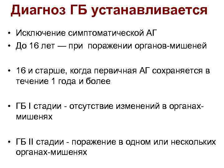 Диагноз ГБ устанавливается • Исключение симптоматической АГ • До 16 лет — при поражении