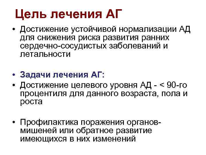 Цель лечения АГ • Достижение устойчивой нормализации АД для снижения риска развития ранних сердечно-сосудистых