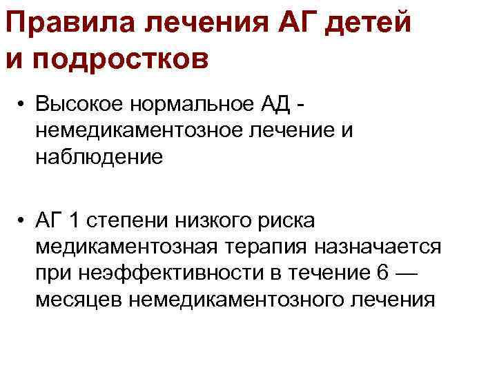 Правила лечения АГ детей и подростков • Высокое нормальное АД немедикаментозное лечение и наблюдение