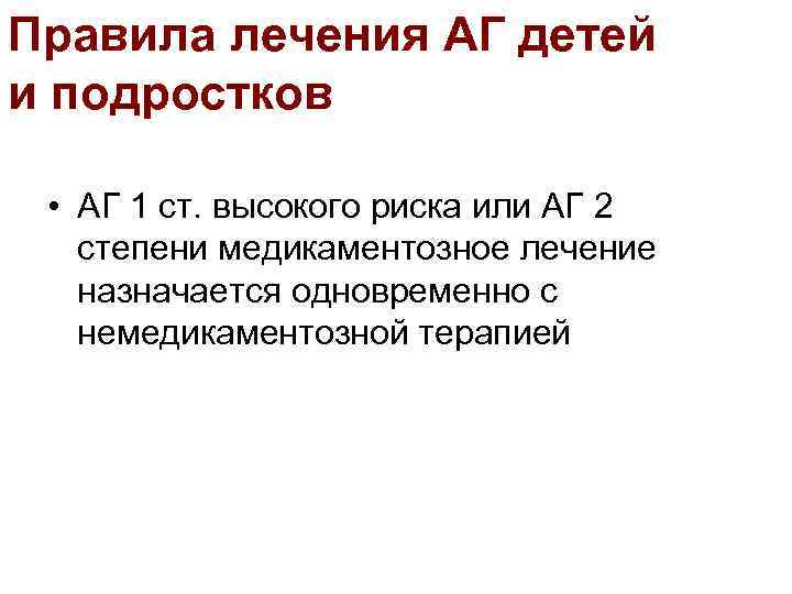 Правила лечения АГ детей и подростков • АГ 1 ст. высокого риска или АГ