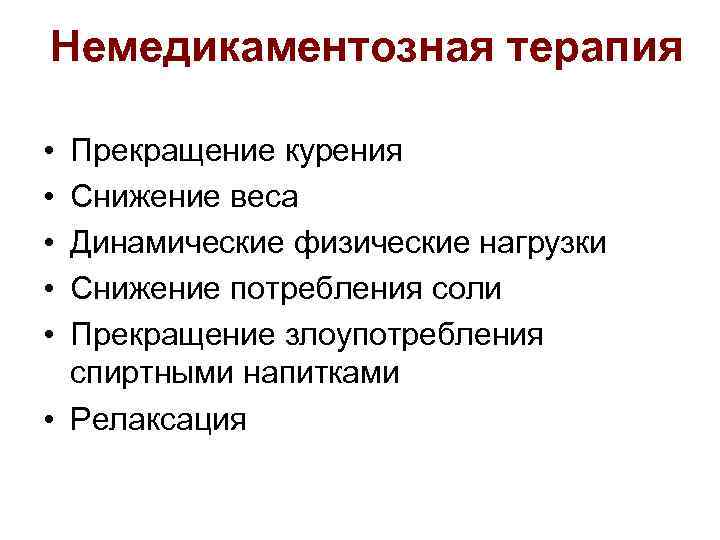 Немедикаментозная терапия • • • Прекращение курения Снижение веса Динамические физические нагрузки Снижение потребления