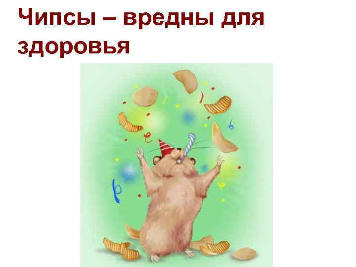 Чипсы – вредны для здоровья 