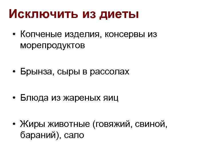 Исключить из диеты • Копченые изделия, консервы из морепродуктов • Брынза, сыры в рассолах