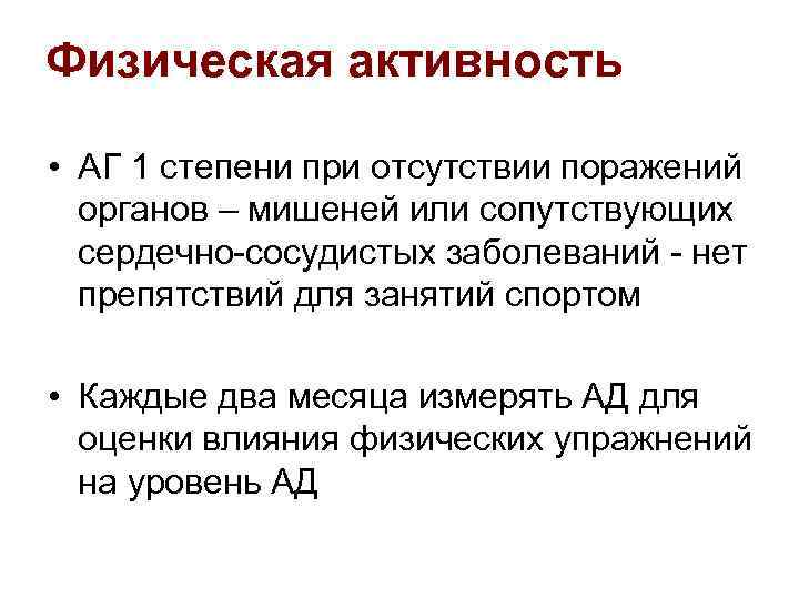 Физическая активность • АГ 1 степени при отсутствии поражений органов – мишеней или сопутствующих