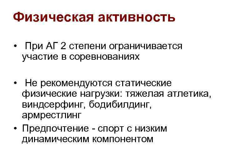 Физическая активность • При АГ 2 степени ограничивается участие в соревнованиях • Не рекомендуются