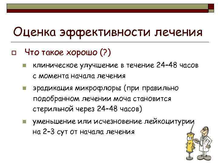 Оценка эффективности лечения o Что такое хорошо (? ) n n n клиническое улучшение