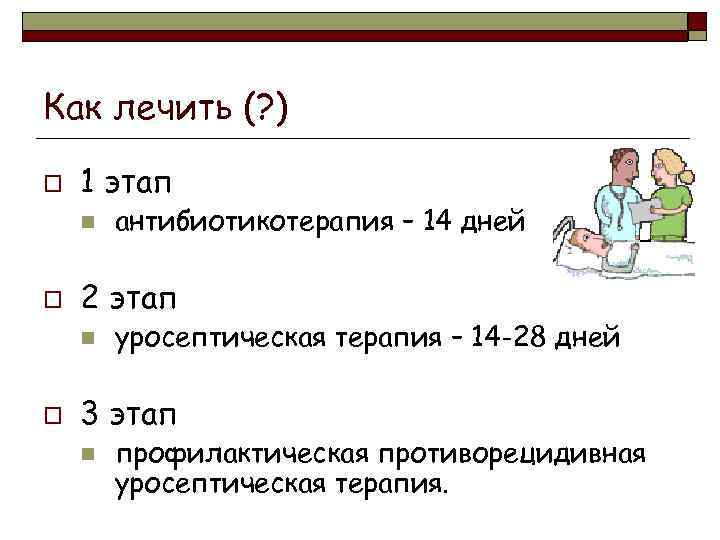 Как лечить (? ) o 1 этап n o 2 этап n o антибиотикотерапия