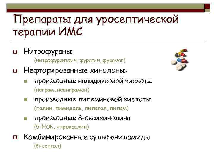 Препараты для уросептической терапии ИМС o Нитрофураны (нитрофурантоин, фурагин, фурамаг) o Нефторированные хинолоны: n