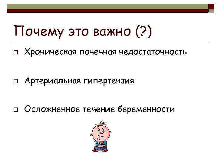 Почему это важно (? ) o Хроническая почечная недостаточность o Артериальная гипертензия o Осложненное