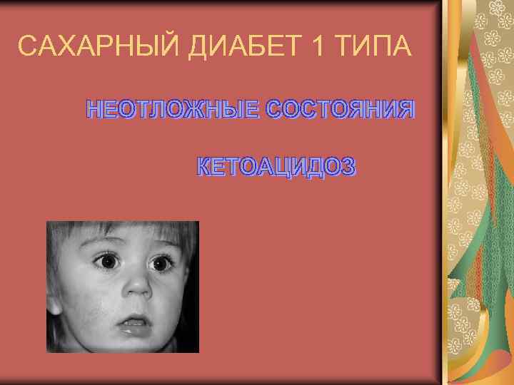 САХАРНЫЙ ДИАБЕТ 1 ТИПА 