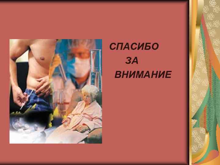 СПАСИБО ЗА ВНИМАНИЕ 