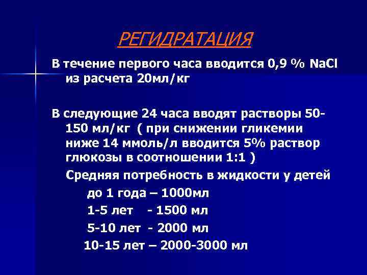 РЕГИДРАТАЦИЯ В течение первого часа вводится 0, 9 % Na. Cl из расчета 20