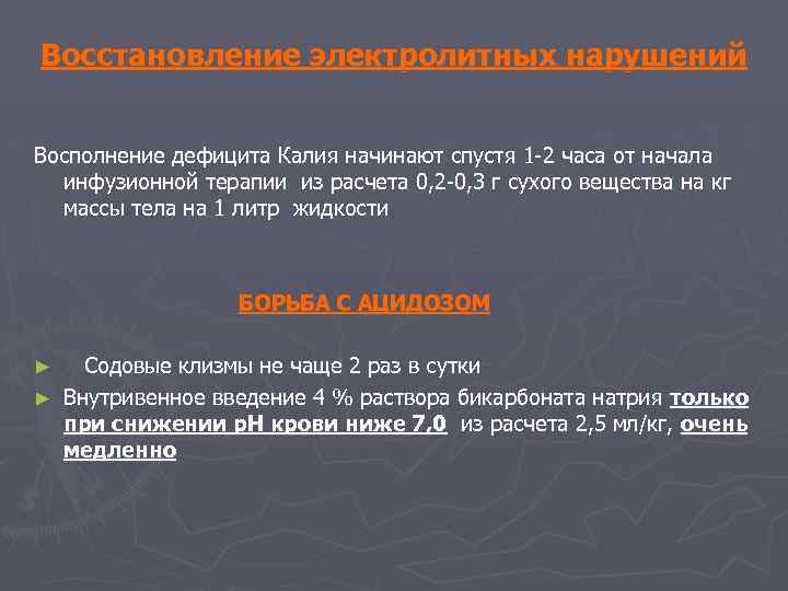 Восстановление электролитных нарушений Восполнение дефицита Калия начинают спустя 1 -2 часа от начала инфузионной