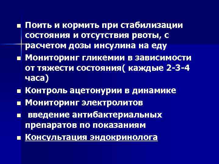 n n n Поить и кормить при стабилизации состояния и отсутствия рвоты, с расчетом