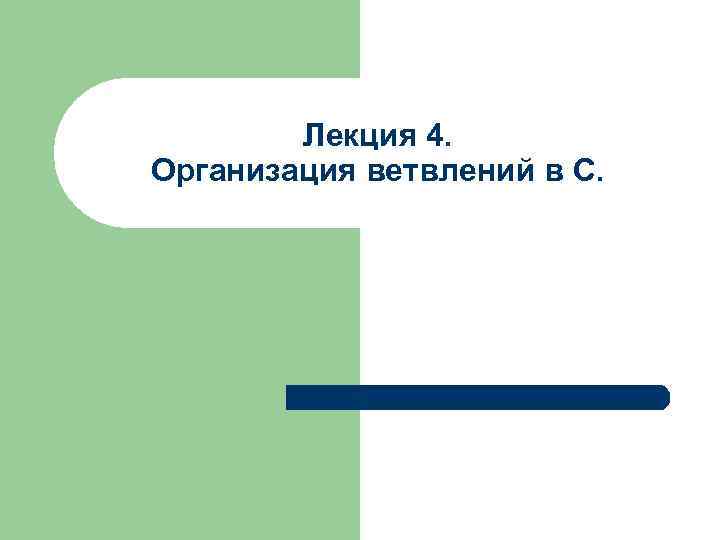 Лекция 4. Организация ветвлений в С. 