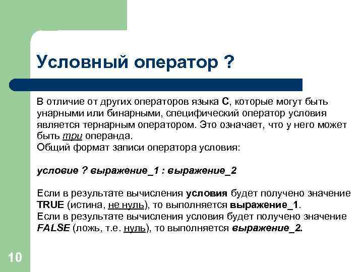 Условный оператор ? В отличие от других операторов языка С, которые могут быть унарными