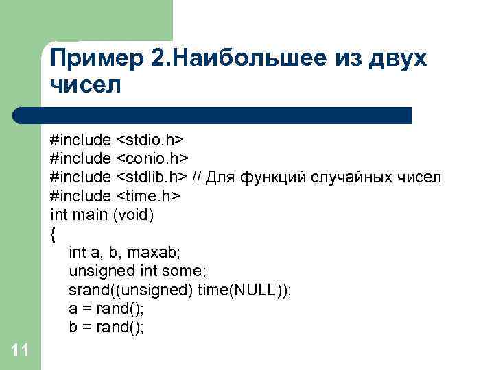 Пример 2. Наибольшее из двух чисел #include <stdio. h> #include <conio. h> #include <stdlib.