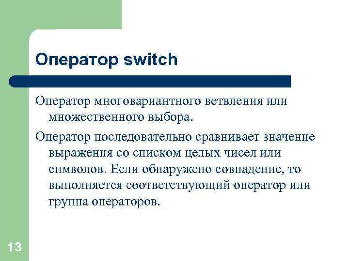 Оператор switch Оператор многовариантного ветвления или множественного выбора. Оператор последовательно сравнивает значение выражения со