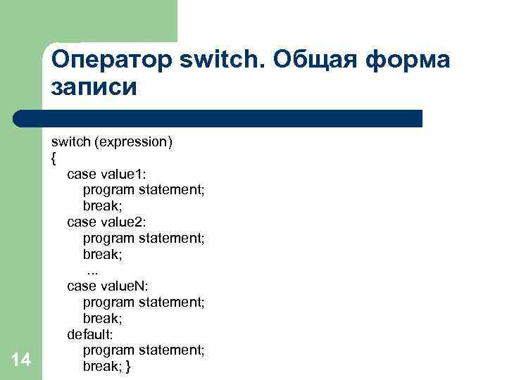 Оператор switch. Общая форма записи 14 switch (expression) { case value 1: program statement;