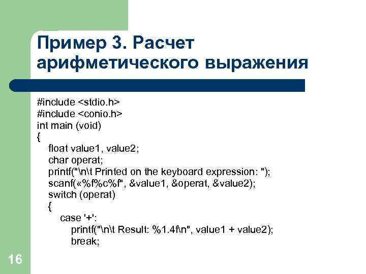 Пример 3. Расчет арифметического выражения #include <stdio. h> #include <conio. h> int main (void)