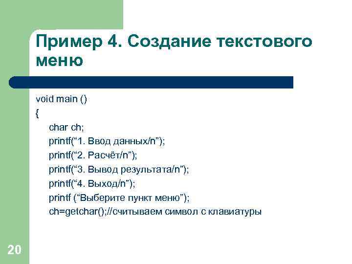 Пример 4. Создание текстового меню void main () { char ch; printf(“ 1. Ввод