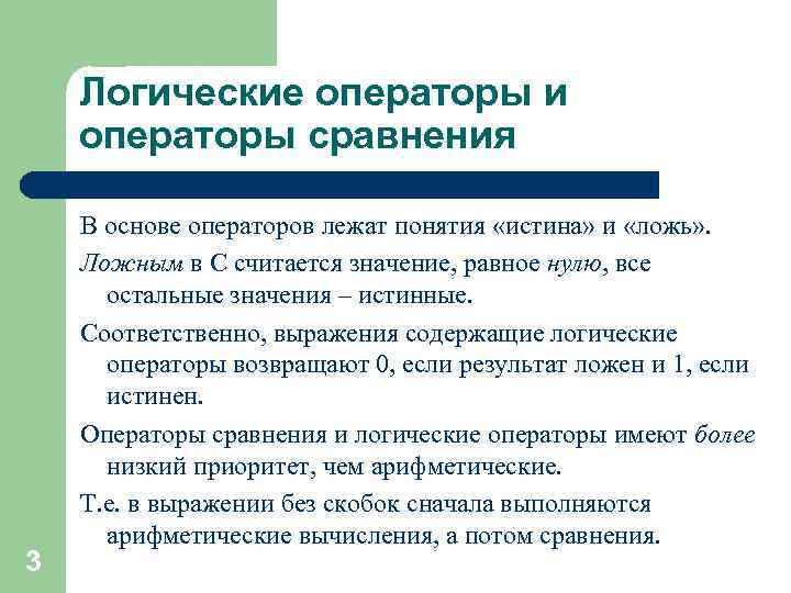 Логические операторы и операторы сравнения 3 В основе операторов лежат понятия «истина» и «ложь»