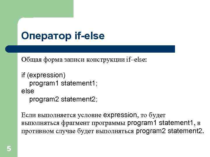 Оператор if-else Общая форма записи конструкции if–else: if (expression) program 1 statement 1; else