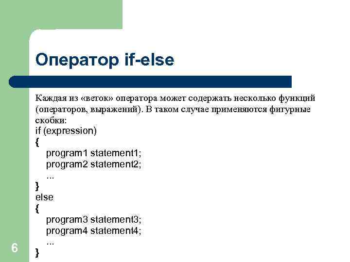 Оператор if-else 6 Каждая из «веток» оператора может содержать несколько функций (операторов, выражений). В