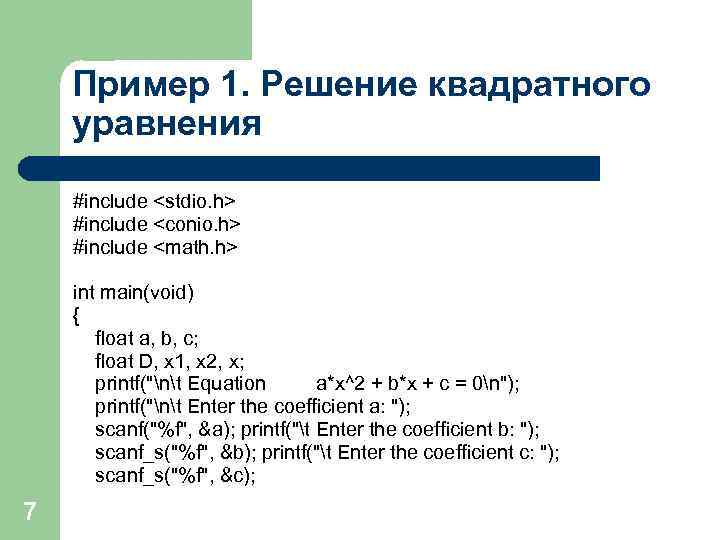 Пример 1. Решение квадратного уравнения #include <stdio. h> #include <conio. h> #include <math. h>